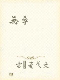 无尊封面