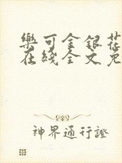 乐可金银花露鹭在线全文免费阅读笔趣阁打火