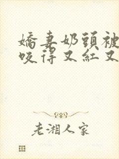 娇妻奶头被领导咬得又红又肿封面