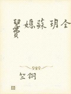 儿媳苏玥全文免费