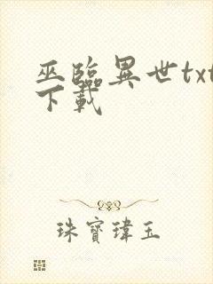 巫临异世txt下载