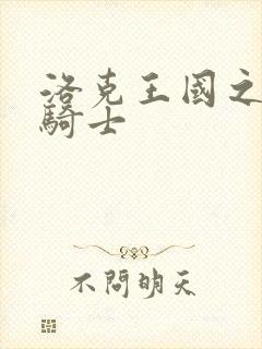 洛克王国之圣龙骑士