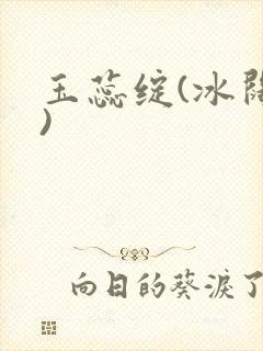 玉蕊绽(冰阔落)