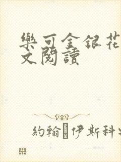 乐可金银花露全文阅读