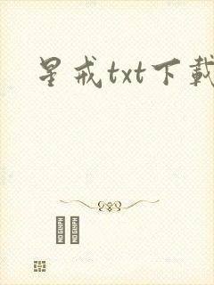 星戒txt下载