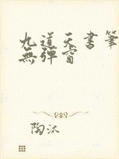 九道天书笔趣阁无弹窗