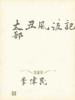 大丑风流记第二部