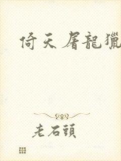 倚天屠龙猎艳记