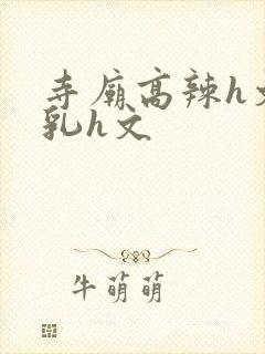 寺庙高辣h文乱乳h文