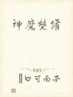 神魔双修