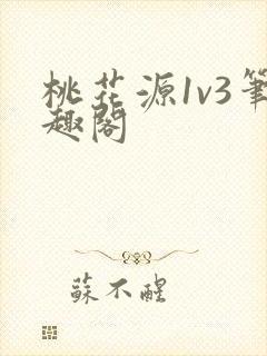 桃花源1v3笔趣阁