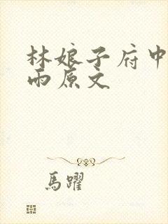 林娘子府中逢甘雨原文