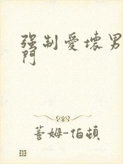 强制爱坏男送上门