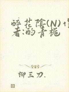 醉花阴(N)作者:酌青栀