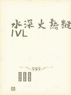 水深火热糙汉H1VL
