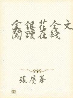 金银花全文免费阅读在线