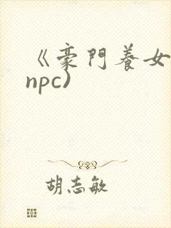 《豪门养女》(npc)