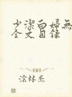 少洁白妇无删减全文目录