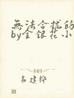 无法合拢的皇帝by金银花小说封面