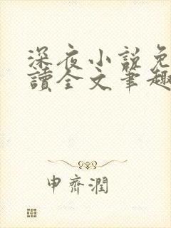 深夜小说免费阅读全文笔趣阁