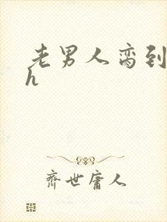 老男人脔到她哭h