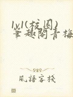 1v1(校园)笔趣阁青梅竹马封面