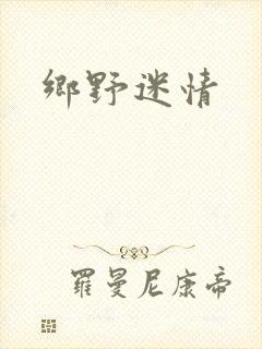 乡野迷情