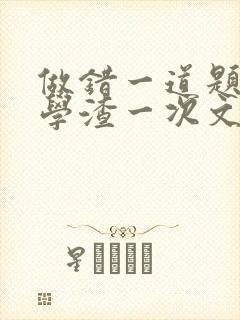 做错一道题就干学渣一次文封面