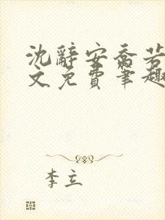 沈辞安乔若兮全文免费笔趣阁