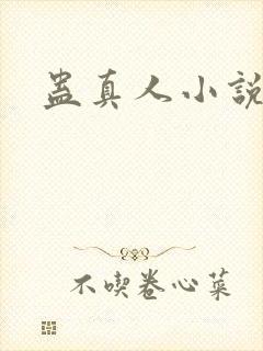 蛊真人小说封面