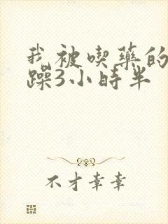 我被吃药的公狂躁3小时半