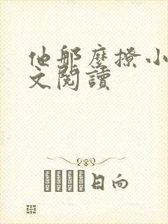 他那么撩小说全文阅读