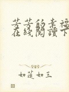 芳芳的幸福小说在线阅读下载