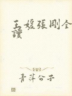 王媛张刚全文阅读