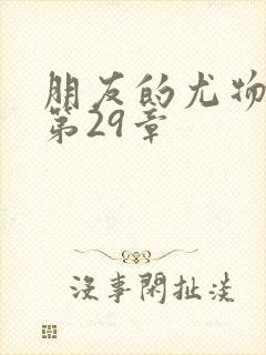 朋友的尤物人妻第29章