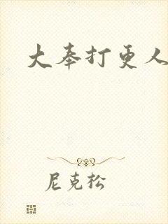 大奉打更人免费封面