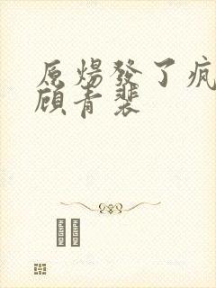 原炀发了疯的顶顾青裴