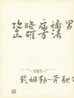 攻略病娇男配的正确方法封面