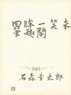 回眸一笑未删减笔趣阁