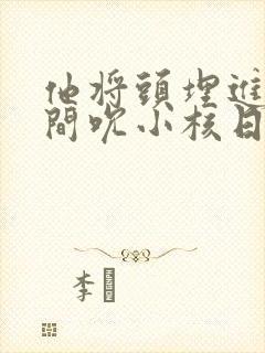 他将头埋进双腿间吮小核日本