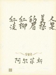 红红的美人脸淡淡柳眉愁是什么歌曲封面