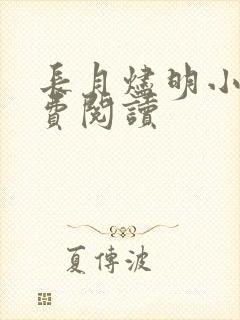 长月烬明小说免费阅读