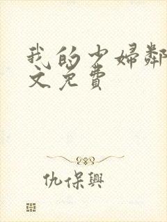 我的少妇邻居全文免费