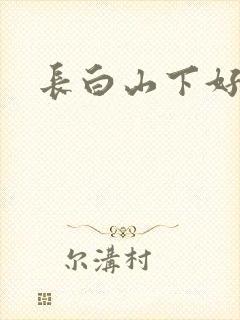 长白山下好种田