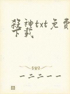 杀神txt免费下载
