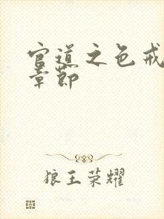 官道之色戒最新章节