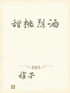 甜桃烈酒