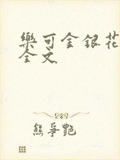 乐可金银花在线全文