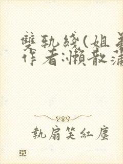 双轨线(姐弟)作者:懒散蒲公英