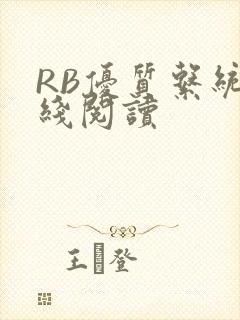 RB优质系统在线阅读